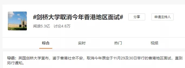 官宣：英国剑桥大学取消今年在中国香港地区的面试！